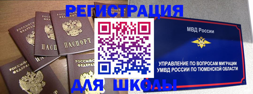 временная регистрация для школы в Воскресенске